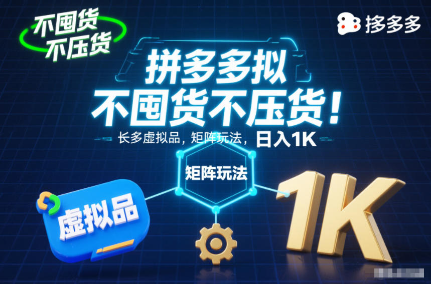不囤货不压货!拼多多虚拟品矩阵玩法,长久稳定,日入1K【揭秘】-数智网创