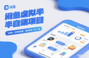 闲鱼虚拟半自动项目，出单快，容易拿结果，单店利润一天3-5张-数智网创