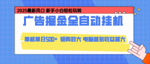 24小时广告全自动挂机，官方打款，绿色正规，云机模拟器均可操作，单日收益500+-数智网创
