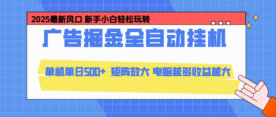24小时广告全自动挂机，官方打款，绿色正规，云机模拟器均可操作，单日收益500+-数智网创