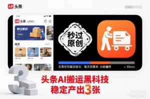 头条AI搬运黑科技,秒过原创,无需任何复杂指令,每天仅需半小时操作,稳定产出3张【揭秘】-数智网创