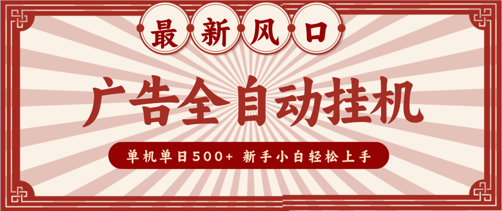 2025最新风口 广告全自动挂机 单机单机单日500+ 电脑越多收益越大,新手小白轻松上手-数智网创