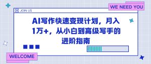 AI写作快速变现计划，月入1万+，从小白到高级写手的进阶指南-数智网创