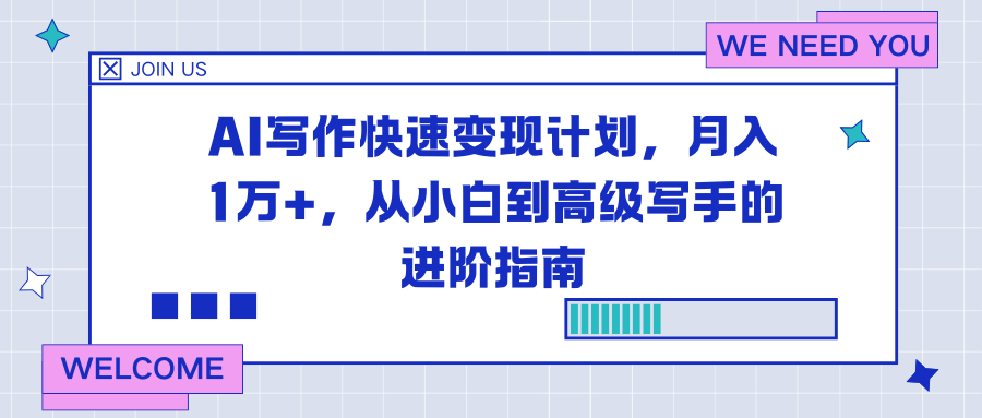 AI写作快速变现计划，月入1万+，从小白到高级写手的进阶指南-数智网创