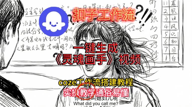 灵魂画手视频扣子工作流搭建教程2025保姆级教程，Coze工作流一键搭建，直接生成灵魂画手风格视频-数智网创