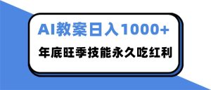 2025AI 教案代写爆发!年底旺季日赚 1000+,技能永久吃红利-数智网创