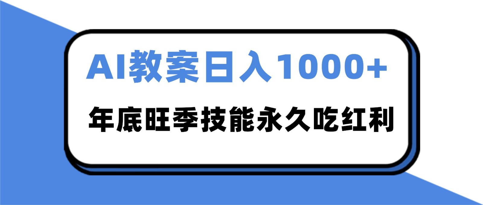 2025AI 教案代写爆发!年底旺季日赚 1000+,技能永久吃红利-数智网创