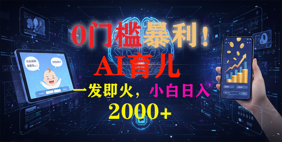 0门槛暴利!《AI育儿短视频之宝宝说》一发即火,轻松日入2000+-数智网创