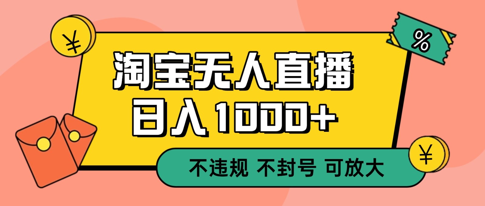 双 12 淘宝无人直播！0 值守日入 1000+ 不违规 不封号-数智网创