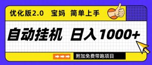 自动挂机项目长期稳定单日收益1000+     优化版2.0-数智网创