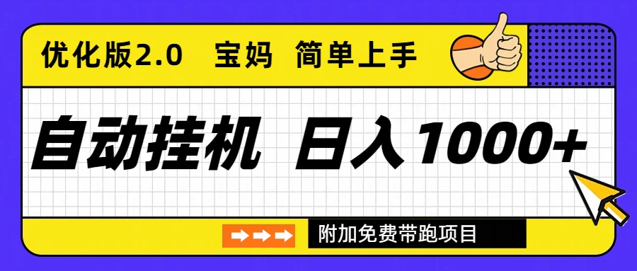 自动挂机项目长期稳定单日收益1000+     优化版2.0-数智网创