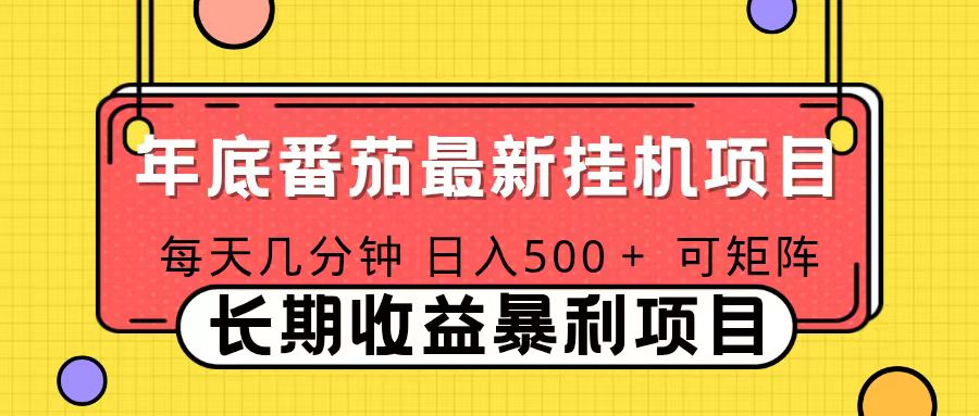 2025年最新番茄音乐人挂机项目，每天几分钟，月入1000＋，可矩阵，一台电脑支持多个账号-数智网创
