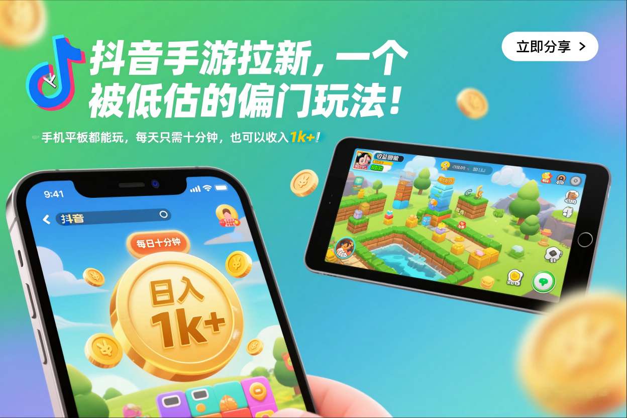 抖音手游拉新，一个被低估的偏门玩法！手机平板都能玩，每天只需十分钟，也可以收入1k+【揭秘】-数智网创