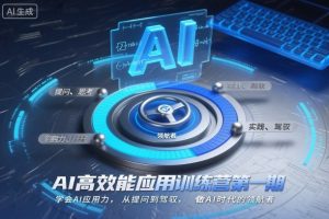 AI高效能应用训练营第一期，学会AI应用力，从提问到驾驭，做AI时代的领航者(更新)-数智网创
