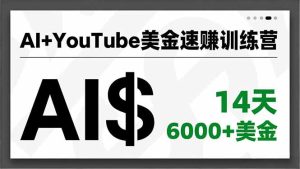 AI+YouTube美金速赚训练营,AI量产、爆款公式、急速变现、独家视野,14天创收6000+美金-数智网创