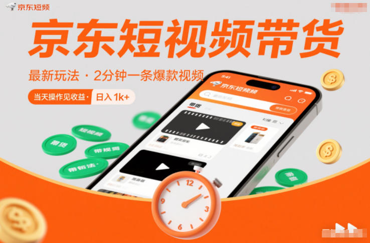 京东短视频带货最新玩法，2分钟一条爆款视频，0粉丝，0保证金，当天操作见收益，日入1k+【揭秘】-数智网创