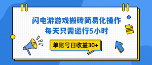 闪电游 游戏试玩 每天只需运行5小时 单账号日收益30+当天上车当天就可以变现-数智网创