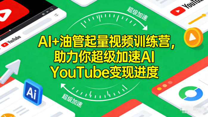 AI+油管起量视频训练营，助力你超级加速AI YouTube变现进度​-数智网创