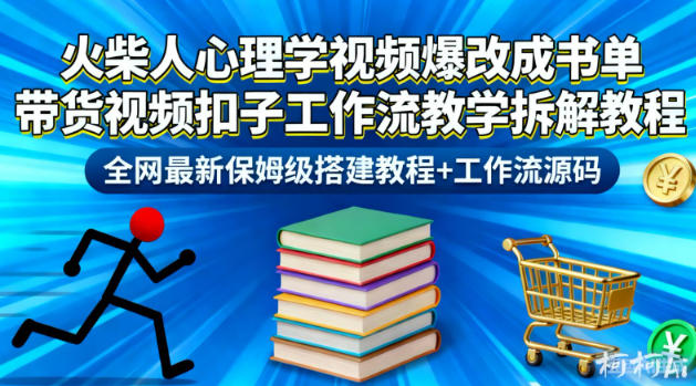 火柴人心理学视频爆改成书单带货视频扣子工作流教学拆解教程，全网最新保姆级搭建教程+工作流源码-数智网创