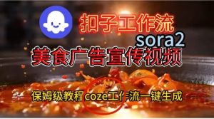 Coze扣子工作流一键生成Sora2美食户告宣传视频，保姆级搭建教程-数智网创
