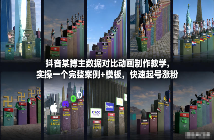 抖音某博主数据对比动画制作教学,实操完整案例+模板,快速起号涨粉-数智网创