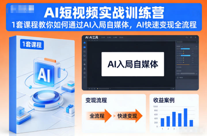 AI短视频实战训练营，1套课程教你如何通过AI入局自媒体，AI快速变现全流程-数智网创