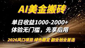 AI美金搬砖，单日收益1000-2000+，2025风口项目，可以副业，可以全职，可以工作室放大-数智网创