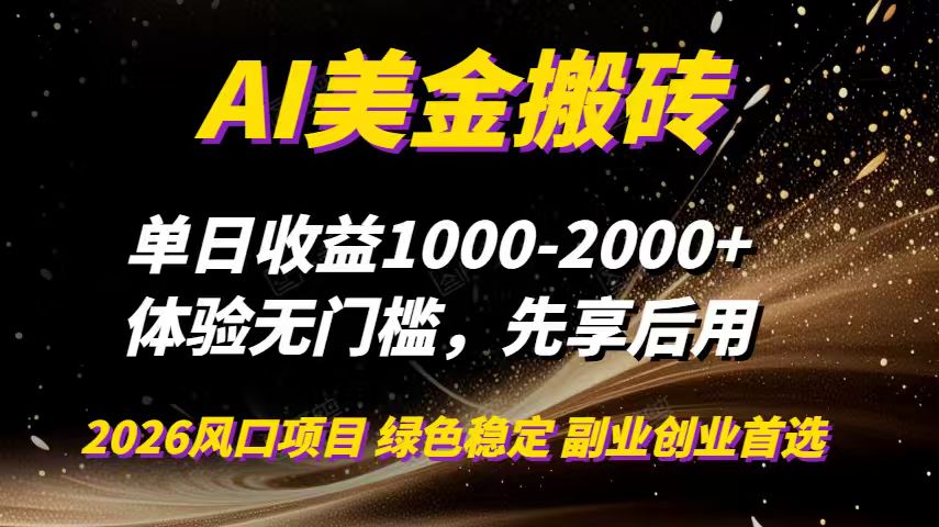 AI美金搬砖，单日收益1000-2000+，2025风口项目，可以副业，可以全职，可以工作室放大-数智网创