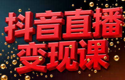 逍遥老师·抖音直播变现课-数智网创