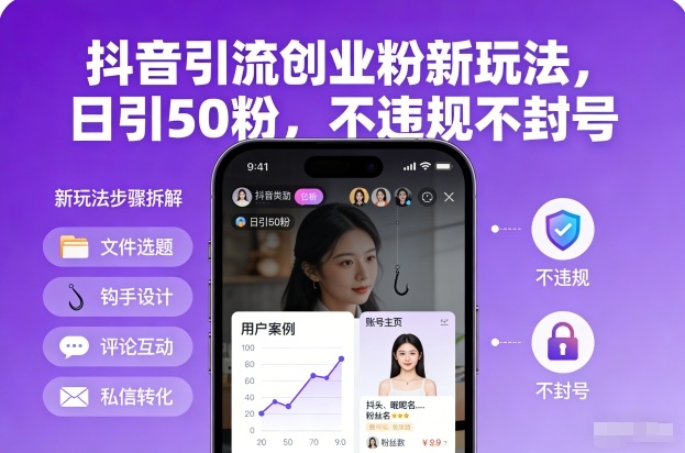 抖音引流创业粉新玩法，日引50粉，不违规不封号-数智网创