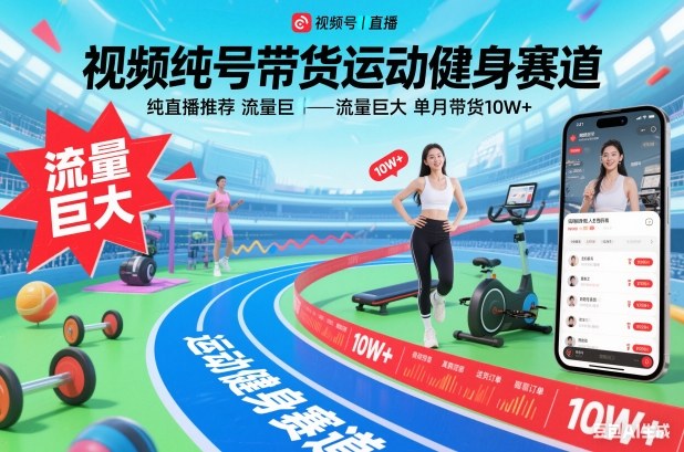 视频号带货运动健身赛道，纯直播推荐，流量巨大，单月带货10W+-数智网创