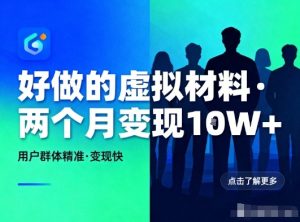 好做的小红书虚拟材料，用户群体精准，两个月变现几个W-数智网创