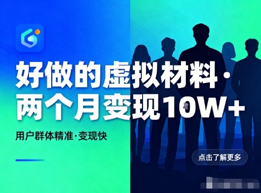 好做的小红书虚拟材料，用户群体精准，两个月变现几个W-数智网创