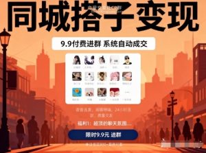 同城搭子变现，9.9付费进群+系统自动成交，单日变现8张-数智网创