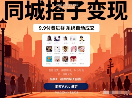 同城搭子变现，9.9付费进群+系统自动成交，单日变现8张-数智网创