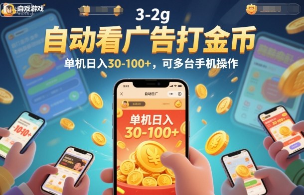 自动看广告打金币，单机日入30-100+，可多台手机操作【揭秘】-数智网创