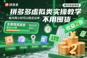 拼多多虚拟类实操教学,不用囤货、不用发货,每天两小时可以稳定出单,每天收益2张-数智网创