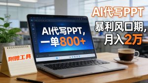 AI 代写做 PPT！一单狂赚 800+，风口期月入 2 万(工具 + 提示词直接送)-数智网创