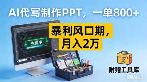 AI代写制作PPT,一单800+, 暴利风口期,月入2万【附工具】-数智网创