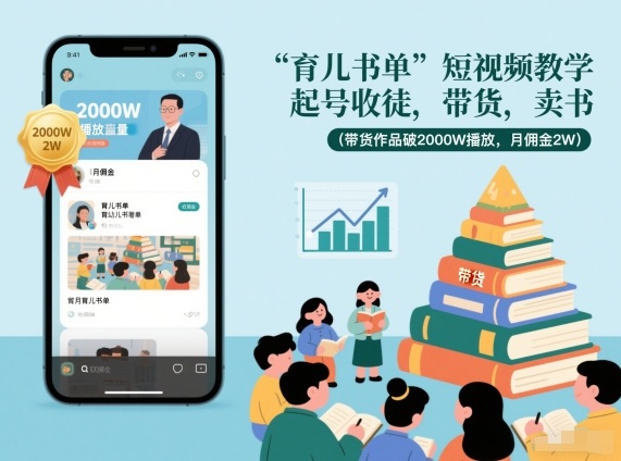 育儿书单短视频教学,起号收徒,带货,卖书(带货作品破2000W播放,月佣金2W)-数智网创