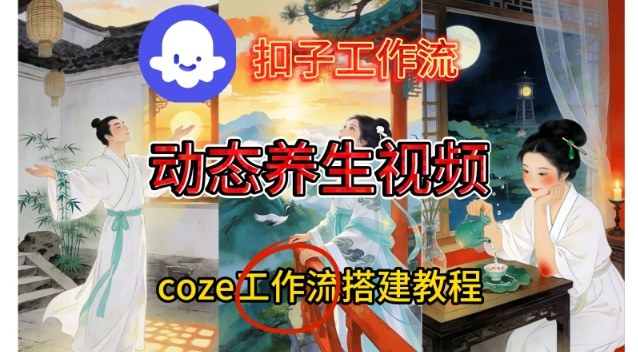 Coze扣子智能体工作流一键生成《健康养生动态》视频，实操搭建教学通俗易懂-数智网创