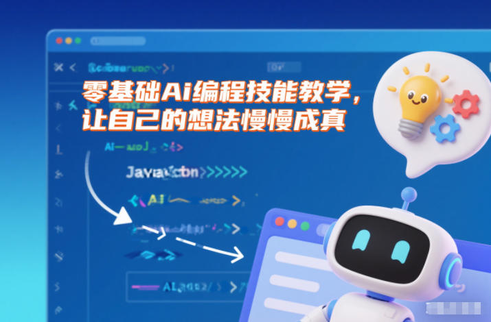 零基础Ai编程技能教学，让自己的想法慢慢成真-数智网创