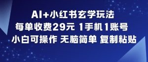 AI+小红书玄学玩法，每单收费29米，1手机1账号，小白可操作，无脑简单复制粘贴-数智网创