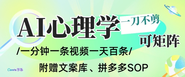 AI一键生成心理学简笔画视频，一刀不剪无需剪辑，可批量可矩阵，带书带素材带资料带徒弟-数智网创