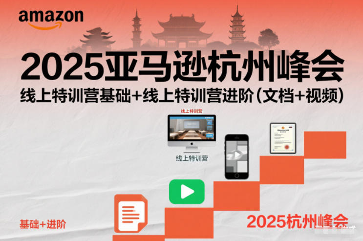 2025亚马逊杭州峰会,线上特训营基础+线上特训营进阶(文档+视频)-数智网创