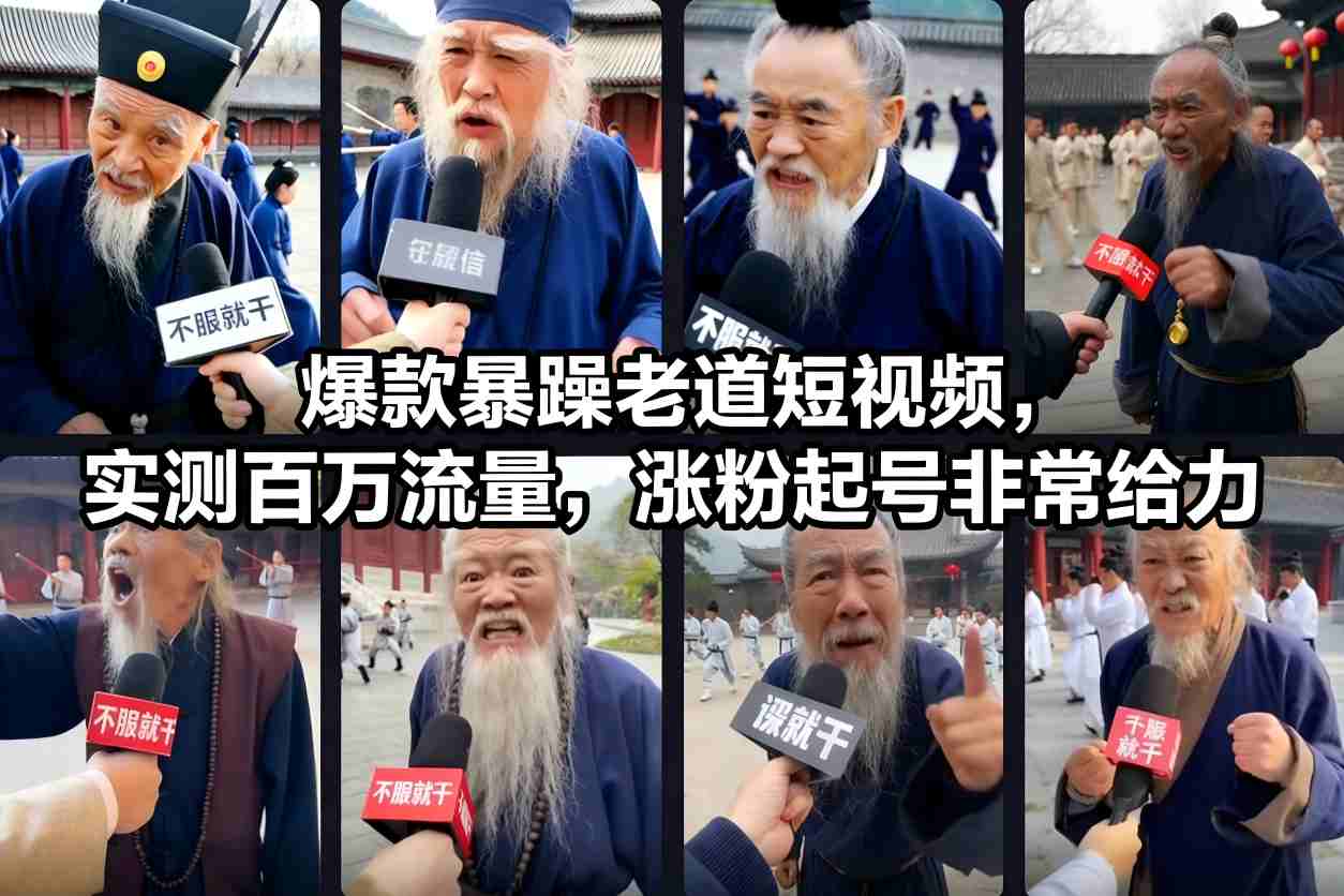爆款暴躁老道短视频，实测百万流量，涨粉起号非常给力-数智网创