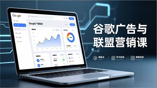 谷歌广告与联盟营销课,防关联注册、退款指南、流量追踪,全链路实战,月收益达5000美元+-数智网创