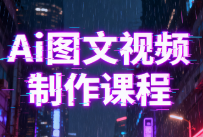 Ai图文视频制作课程-数智网创