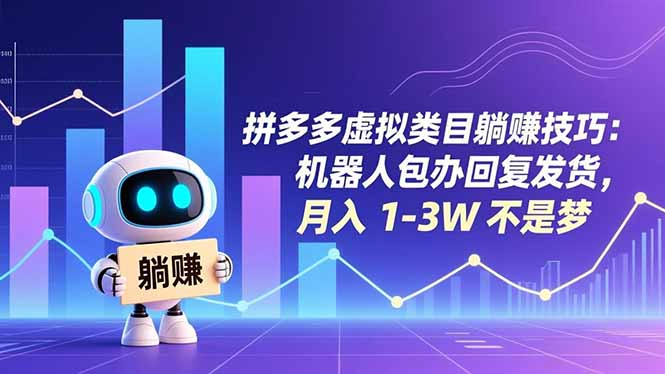 拼多多虚拟类目躺赚技巧：机器人包办回复发货，月入 1-3W 不是梦-数智网创