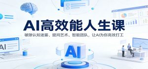 AI高效能人生课：破除认知迷雾、提问艺术、智能团队，让AI为你高效打工-数智网创